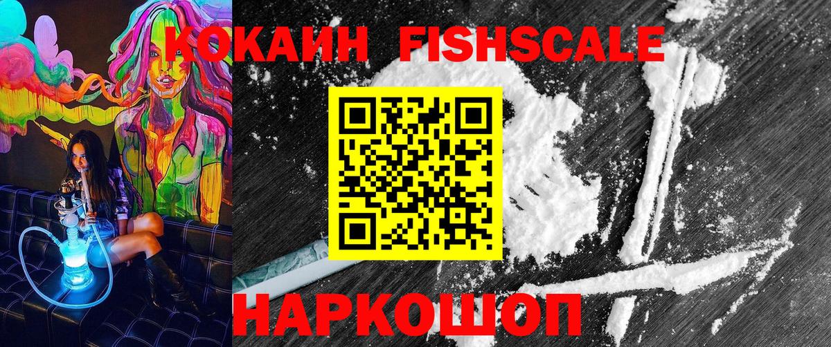 Кокаин FishScale Верхний Уфалей