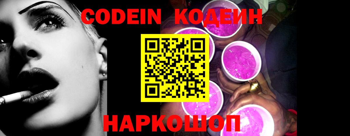 Codein напиток Lean (лин) Верхний Уфалей